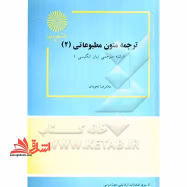 ترجمه متون مطبوعاتی 2 - فروشگاه کتاب اشراق