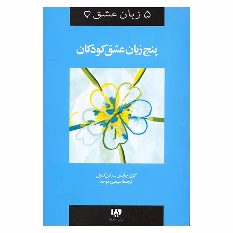 کتاب پنج زبان عشق کودکان اثر گری چاپمن