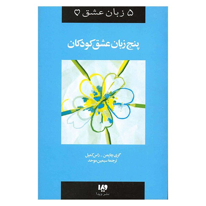 کتاب پنج زبان عشق کودکان اثر گری چاپمن