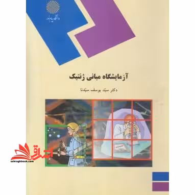آزمایشگاه مبانی ژنتیک (رشته زیست شناسی) - فروشگاه کتاب اشراق