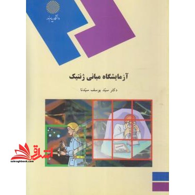 آزمایشگاه مبانی ژنتیک (رشته زیست شناسی) - فروشگاه کتاب اشراق