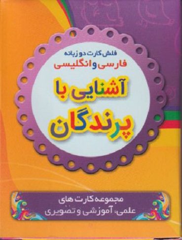 فلش کارت آشنایی با پرندگان