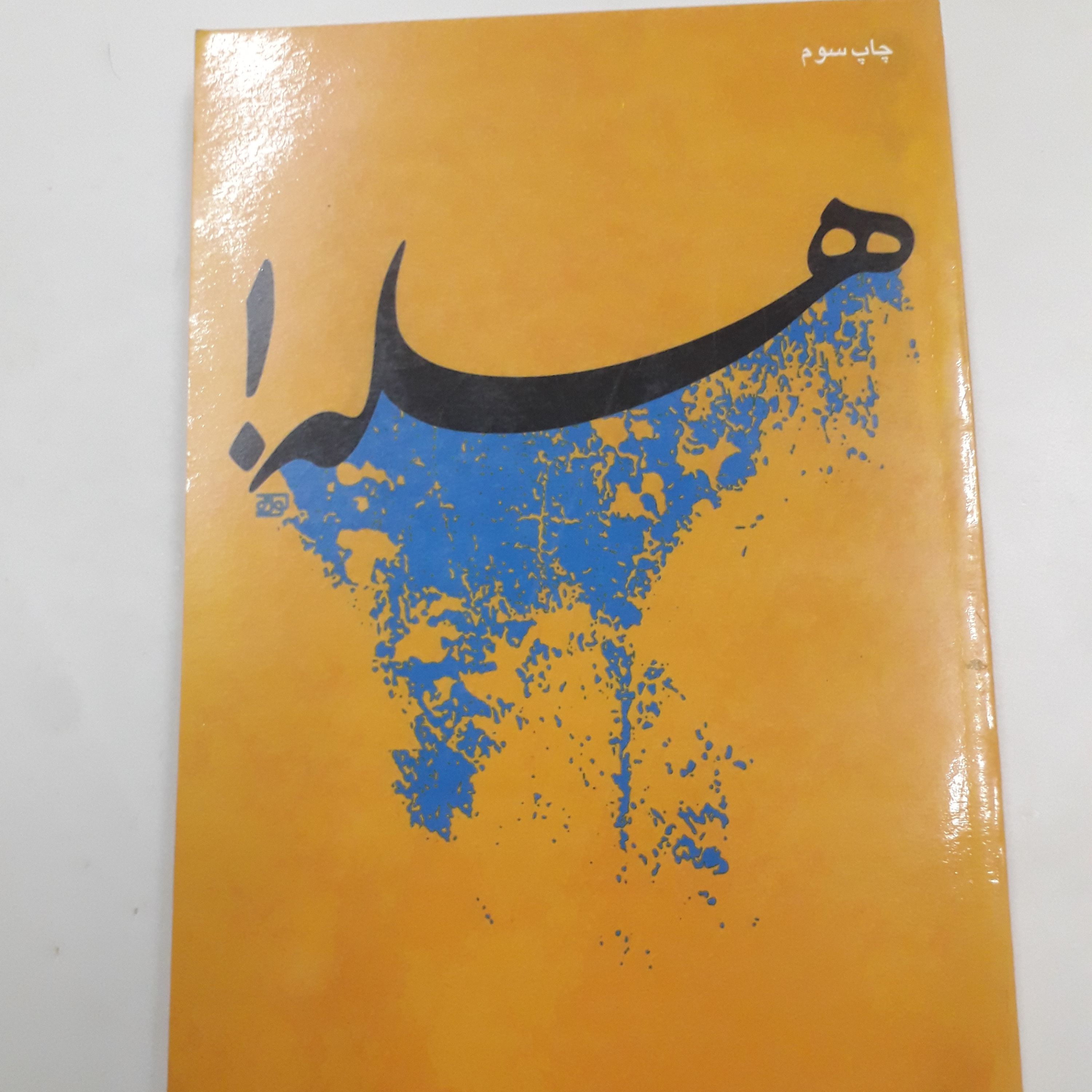 کتاب هله