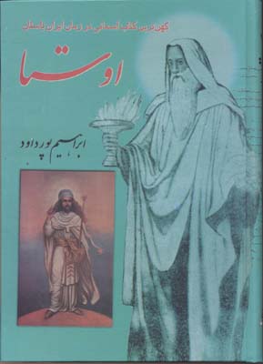 اوستا (کهن ترین کتاب آسمانی در زمان ایران باستان)