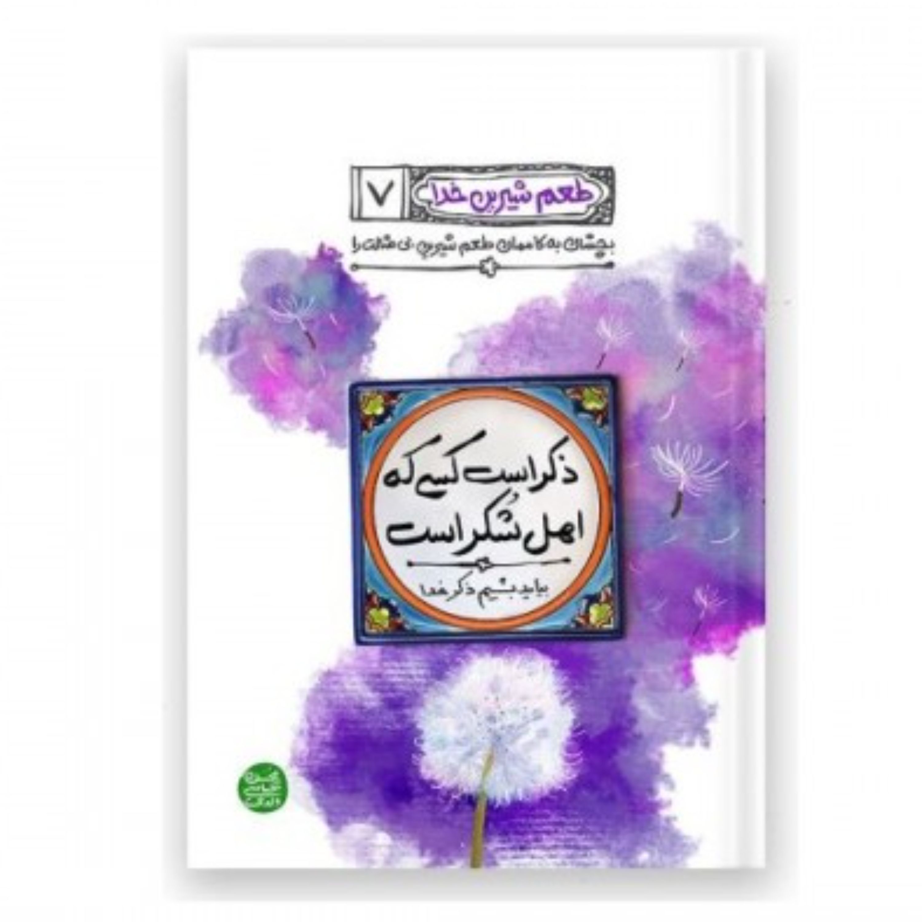 طعم شیرین خدا 7-ذکر است کسی که اهل شکر است (بیاید بشیم ذکر خدا)