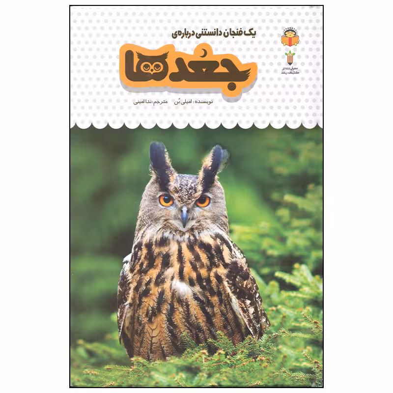کتاب یک فنجان دانستنی درباره ی جغدها اثر امیلی بن انتشارات نوشته