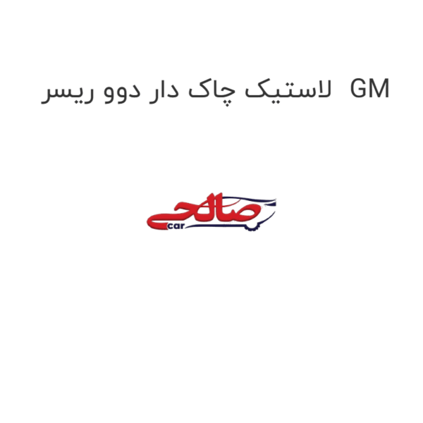 لاستیک چاک دار دوو ریسر  GM