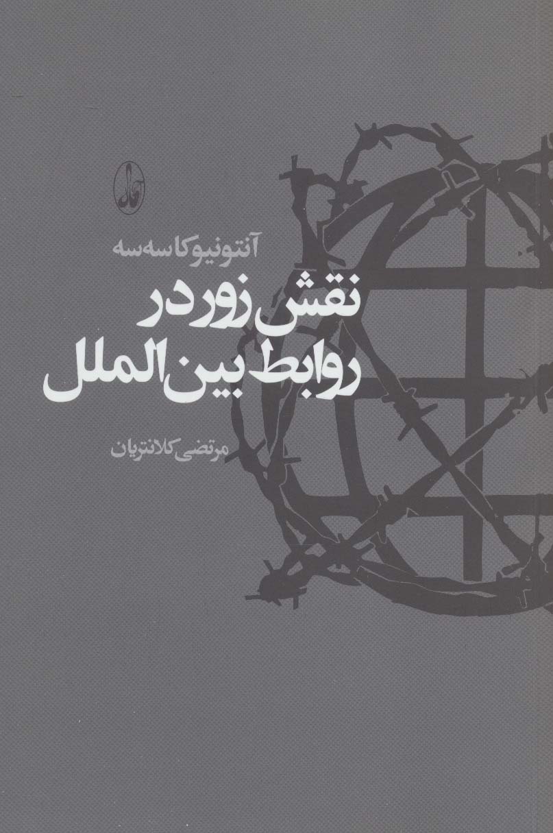 نقش زور در روابط بین الملل - ناشربوک | خرید آنلاین کتاب