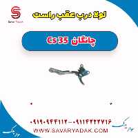 لولا درب عقب راست چانگان Cs 35