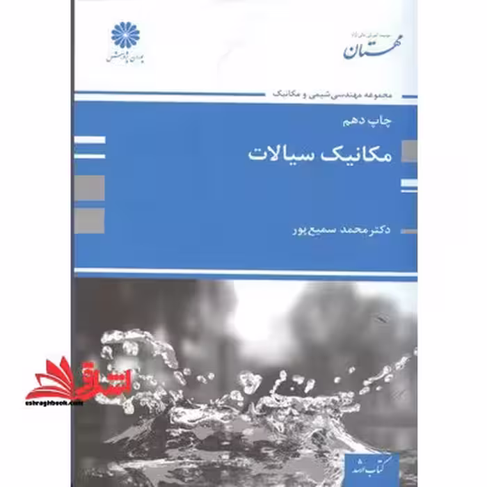 مکانیک سیالات ارشد - فروشگاه کتاب اشراق