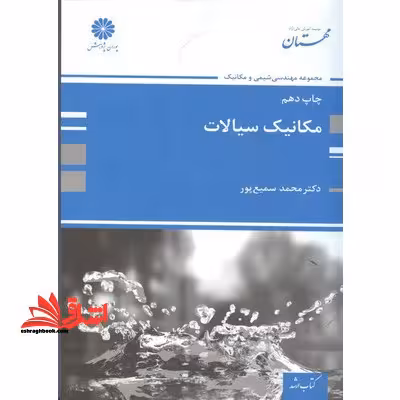 مکانیک سیالات ارشد - فروشگاه کتاب اشراق
