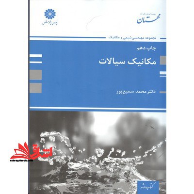 مکانیک سیالات ارشد - فروشگاه کتاب اشراق