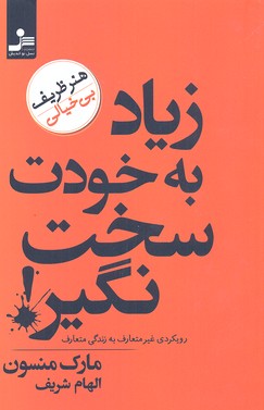 زیاد به خودت سخت نگیر! (هنر ظریف بی خیالی)