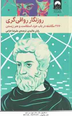 روزنگار رواقی گری ( رایان هالیدی – علیرضا خزاعی ) 366 مکاشفه در باب خرد استقامت و هنر زیستن