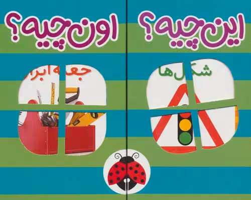 کیف کتاب فرهنگ تصویری این چیه؟اون چیه؟ (سبز)،(2زبانه،6جلدی) نشر شهر قلم