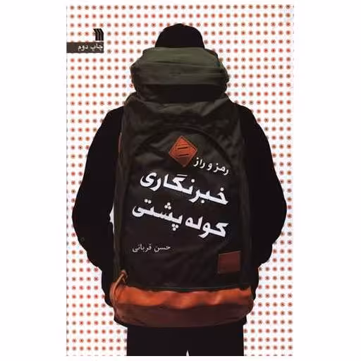 کتاب رمز و راز خبرنگاری کوله پشتی اثر حسن قربانی