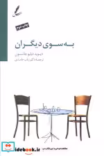 قیمت و خرید کتاب به سوی دیگران اثر دیوید دبلیو جانسون | ایده بوک