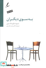قیمت و خرید کتاب به سوی دیگران اثر دیوید دبلیو جانسون | ایده بوک