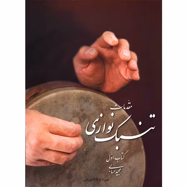 کتاب مقدمات تنبک نوازی اثر مجید حسابی - جلد اول