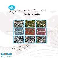 ادغام داده‌ها در سنجش از دور مفاهیم و روش‌ها نشر دانشگاه تهران