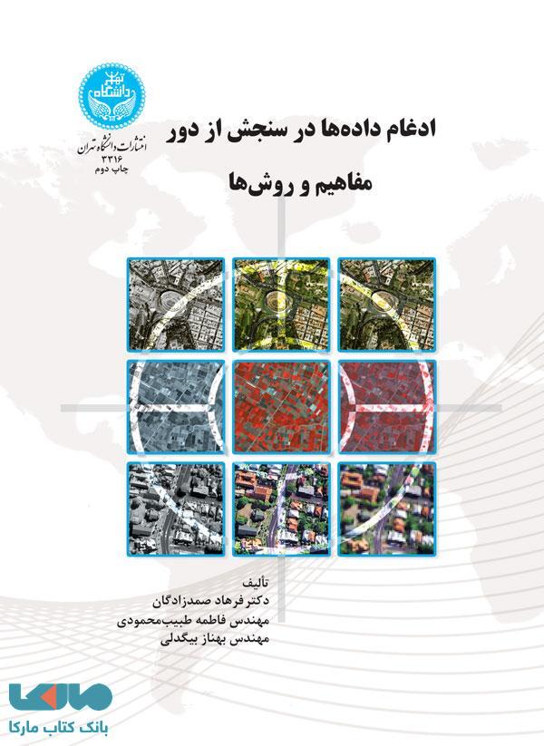 ادغام دادهها در سنجش از دور مفاهیم و روشها نشر دانشگاه تهران
