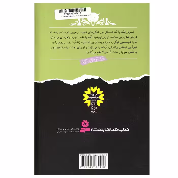 کتاب نبرد با شیاطین 2 دزد شیطانی اثر دارن شان انتشارات قدیانی