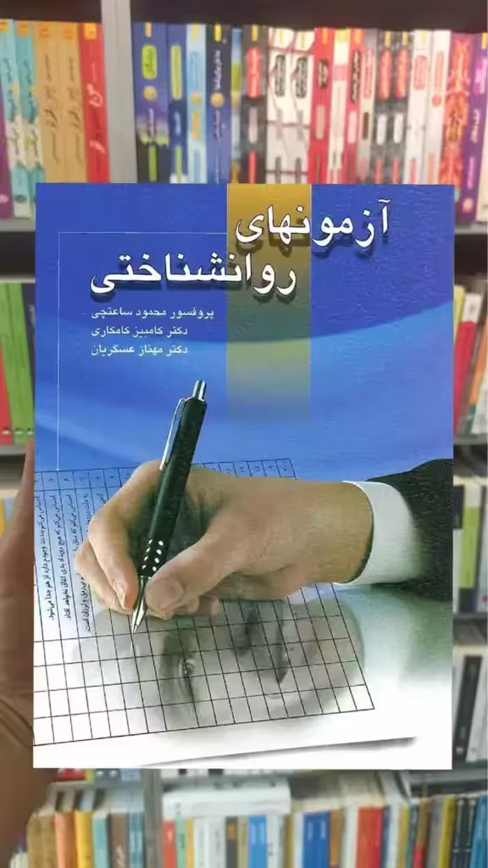 آزمون های روانشناختی جلد اول ساعتچی ویرایش - بانک کتاب ماندگار-قیمت-خرید-کتاب-کمک-درسی-کنکور-دانشگاهی