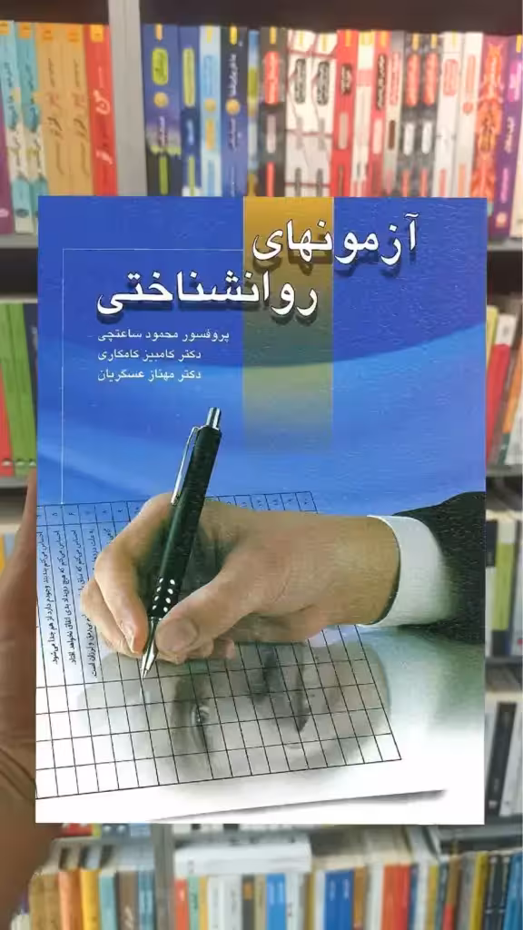 آزمون های روانشناختی جلد اول ساعتچی ویرایش - بانک کتاب ماندگار-قیمت-خرید-کتاب-کمک-درسی-کنکور-دانشگاهی