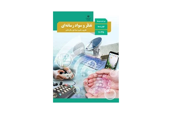 خلاصه و طرح درس تفکر و سواد رسانه ای دبیرستان دوره دوم - کتابخانه مجازی واتیکان