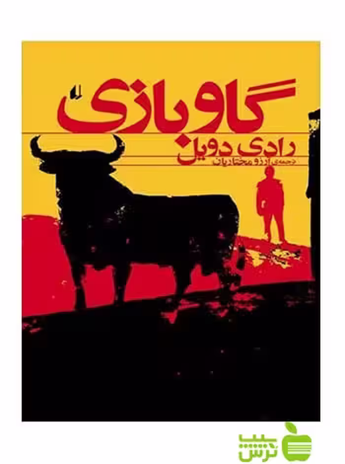 گاوبازی رادی دویل افق - سیب ترش - SibTorsh رادی دویل