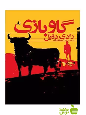 گاوبازی رادی دویل افق - سیب ترش - SibTorsh رادی دویل