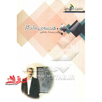 هندسه ی ماندگار - فروشگاه کتاب اشراق