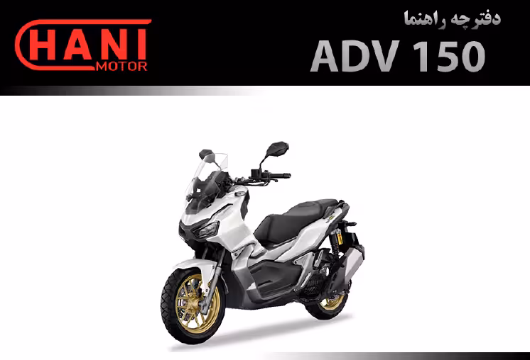 کتاب دفترچه راهنمای موتورسیکلت ADV 150 هانی موتور