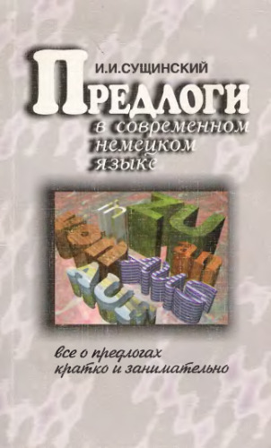 خرید و دانلود نسخه کامل کتاب Предлоги в современном немецком языке