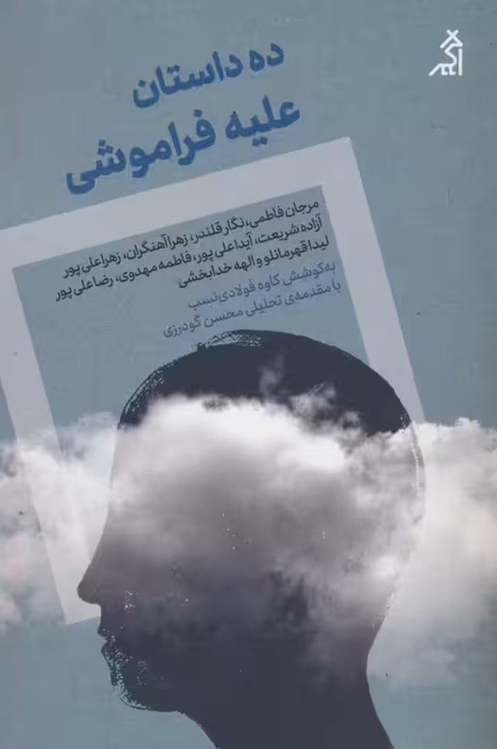 ده داستان علیه فراموشی - ناشربوک | خرید آنلاین کتاب