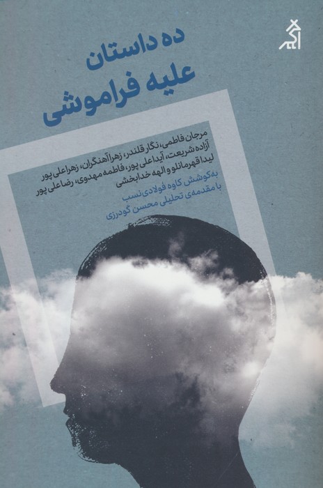 ده داستان علیه فراموشی - ناشربوک | خرید آنلاین کتاب