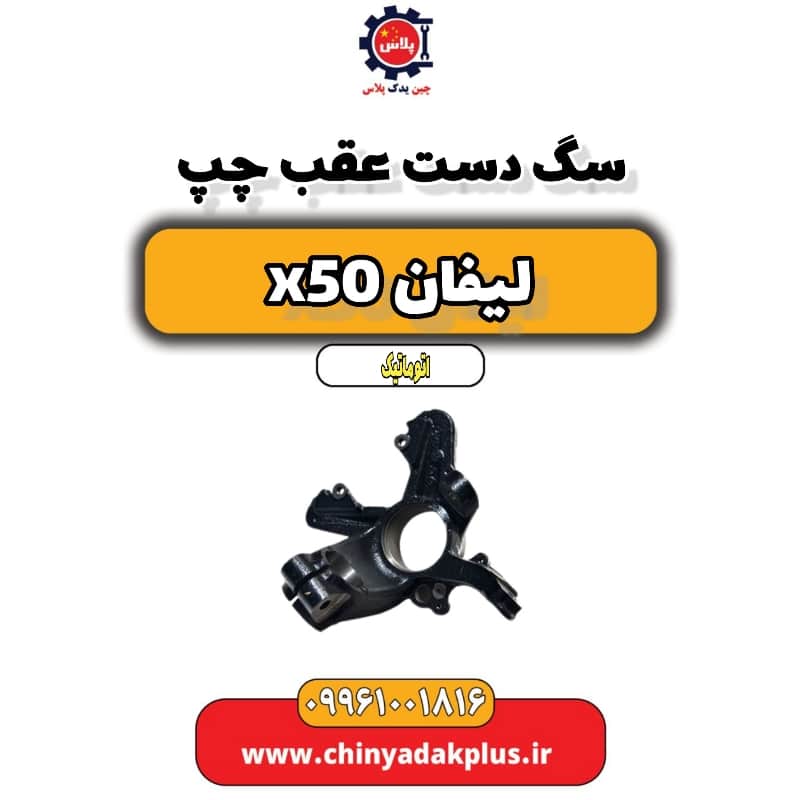 سگ دست عقب چپ لیفان X50 اتوماتیک