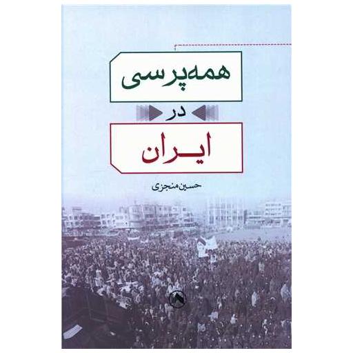 کتاب همه پرسی در ایران اثر حسین منجزی