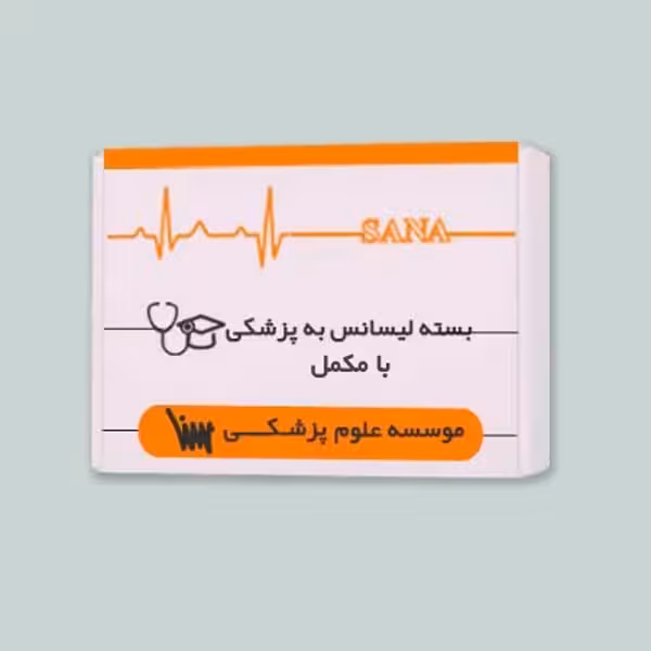 بسته آمادگی لیسانس به پزشکی