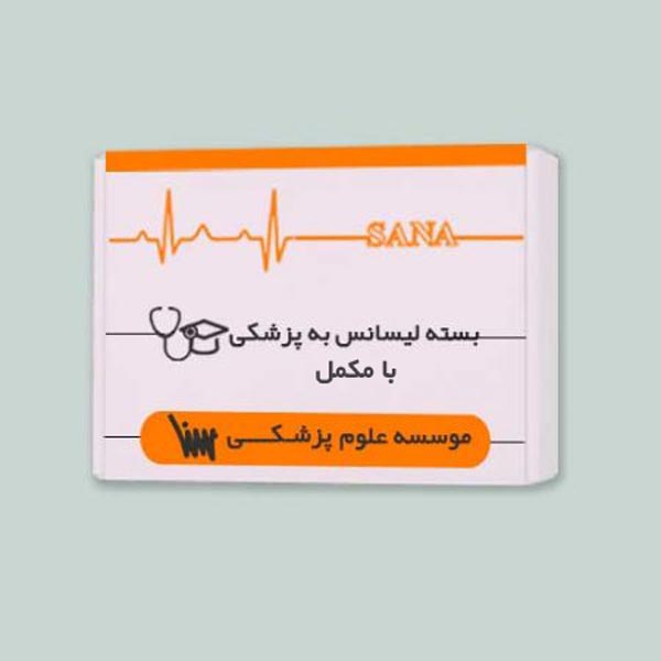 بسته آمادگی لیسانس به پزشکی