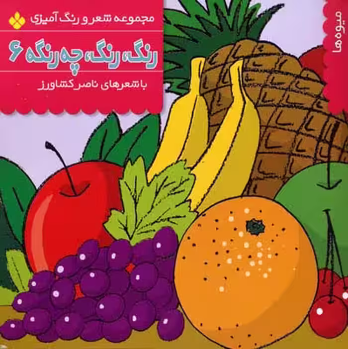 رنگ، رنگ چه رنگه 6: میوه‌ها