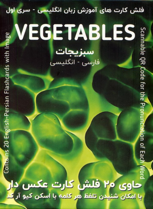 فلش کارت های آموزش زبان انگلیسی 1 (سبزیجات:VEGETABLES)،(2زبانه) - ناشربوک | خرید آنلاین کتاب