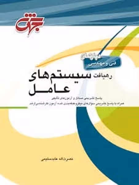 سیستم های عامل (سلیمی ، جهش) - کتاب‌فروشی کوچه کتاب