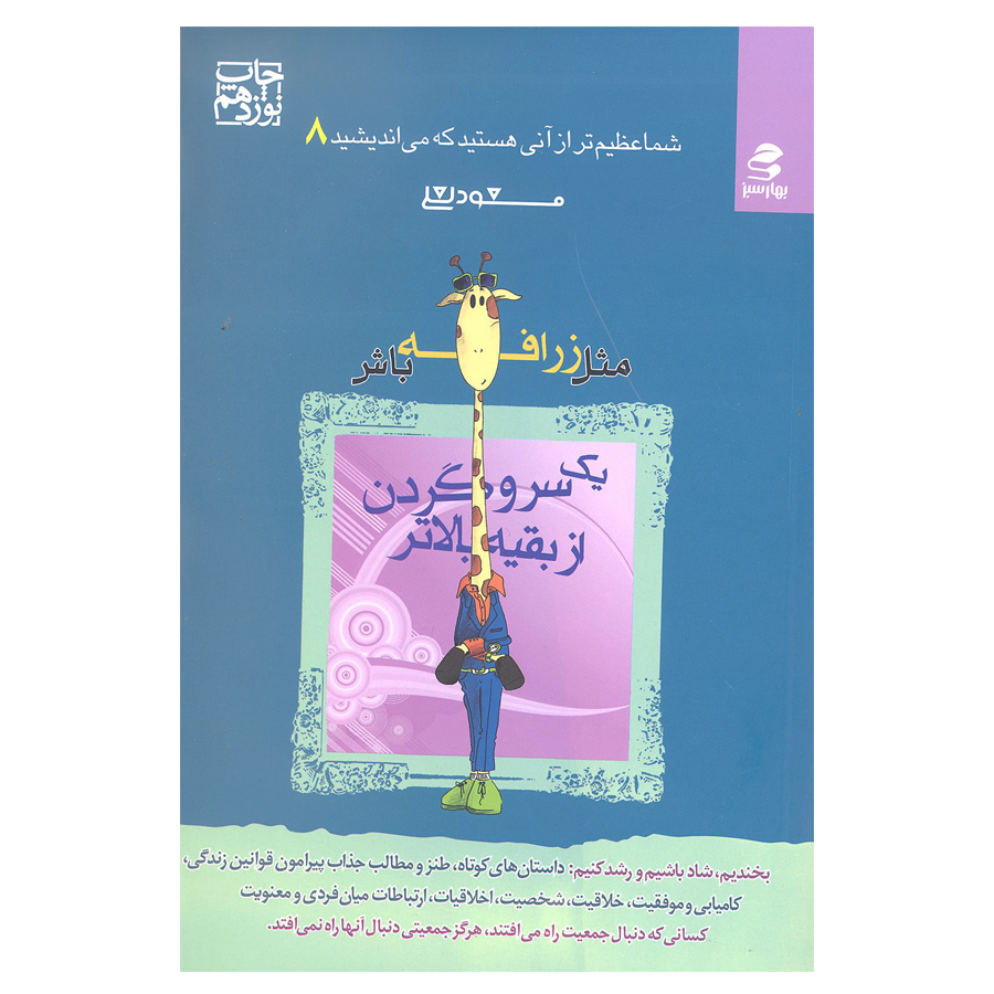 کتاب مثل زرافه باش یک سر و گردن از بقیه بالاتر از مجموعه شما عظیم تر از آنی که می اندیشید اثر مسعود لعلی انتشارات بهار سبز