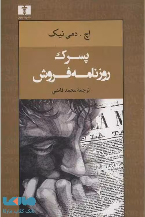 پسرک روزنامه‌فروش نشر نیلوفر