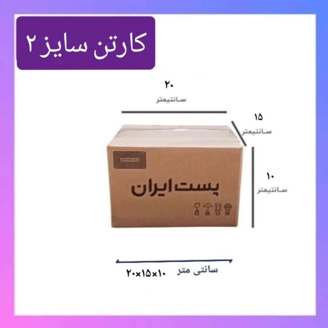 کارتن پستی سایز 2(50 عدد) ابعاد 20 در 15 در 10