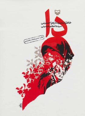 کتاب دا - اثر زهرا حسینی - انتشارات سوره مهر - چی بخونم