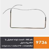المنت لوله استیل یخچال فریزر برند الکترواستیل  180 وات | آریا سیتی