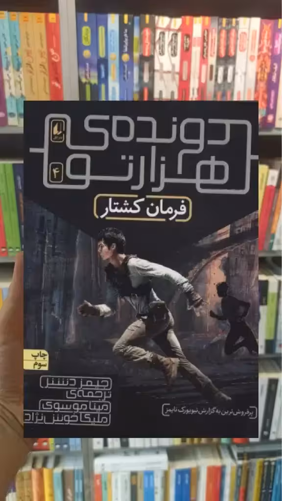 دونده هزارتو 4 : فرمان کشتار افق