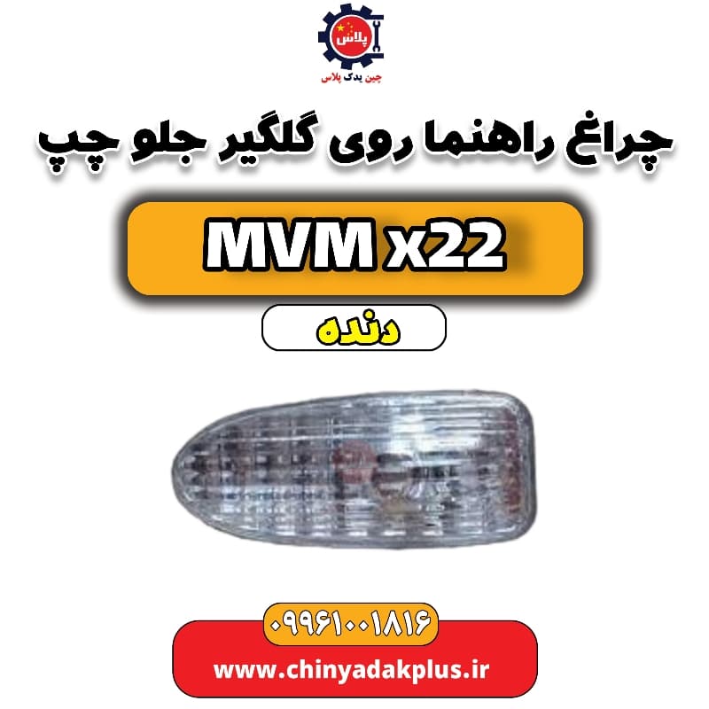 چراغ راهنما روی گلگیر جلو چپ MVM X22 دنده